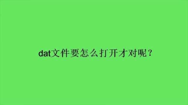 dat文件要怎么打开才对呢?