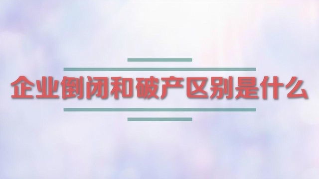 企业倒闭和破产区别是什么