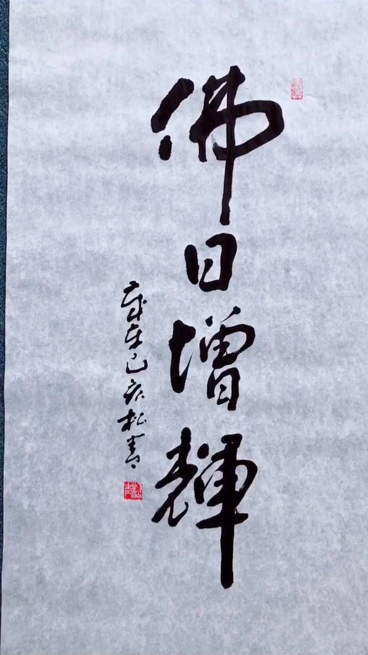 佛日增辉喜欢吗