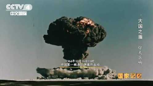 55年前，中国第一颗原子弹爆炸成功！
