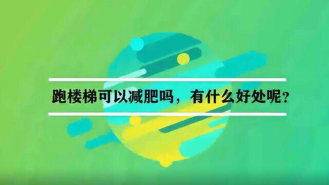 跑楼梯可以减肥吗,有什么好处呢?