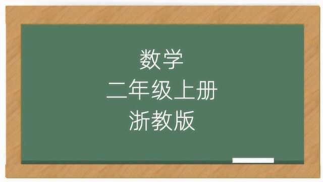 小学数学浙教版二年级上册教学视频完整