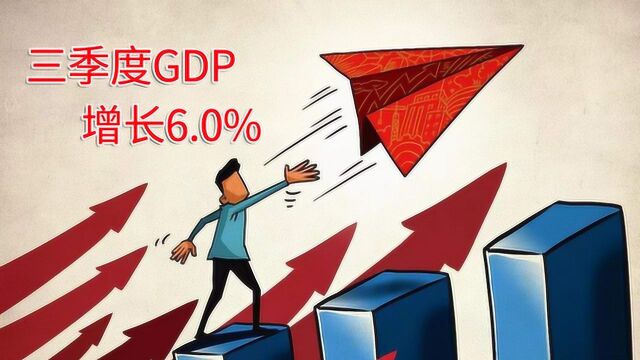 统计局:三季度GDP增长6.0% 你的收入跑赢GDP增速了吗?