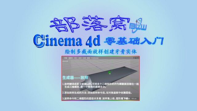 c4d放样生成器视频:绘制多截面创建牙膏实体