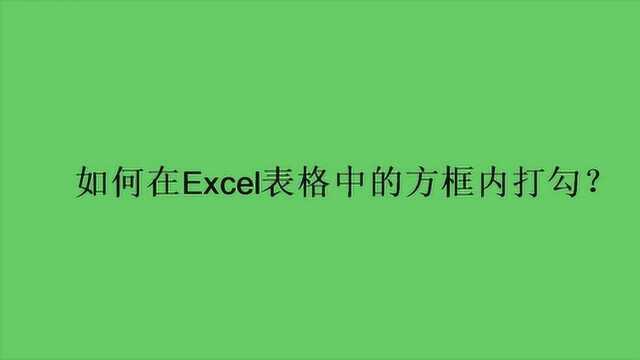 如何在Excel表格中的方框内打勾?