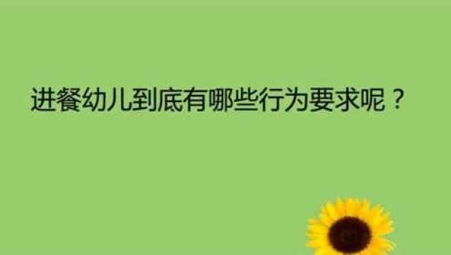 进餐幼儿到底有哪些行为要求呢?