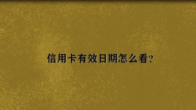 信用卡有效日期怎么看?