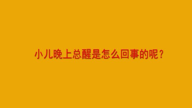 小儿晚上总醒是怎么回事的呢?