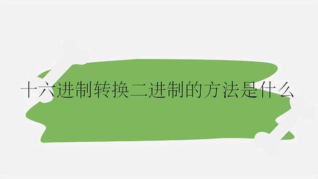 十六进制转换二进制的方法是什么