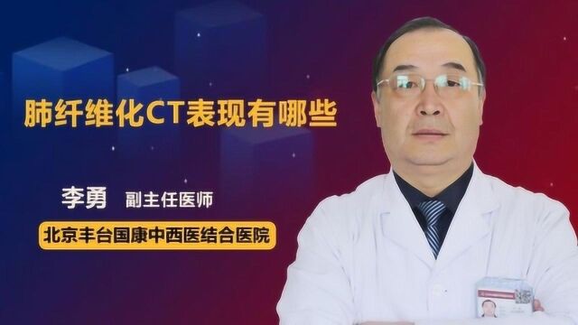 肺纤维化CT表现有哪些?看完你就明白了