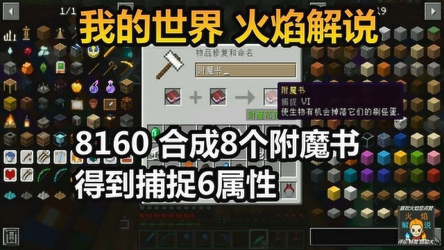 我的世界 火焰解说 8160 合成8个附魔书得到捕捉6属性