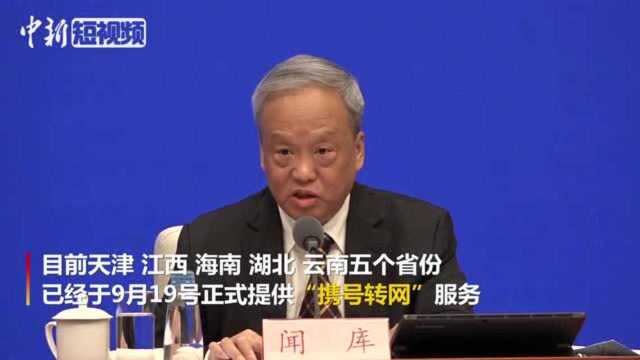 工信部:11月底前全国范围内正式提供“携号转网”服务