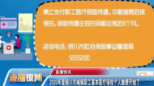 2020年度银川市城镇职工基本医疗保险个人缴费开始了