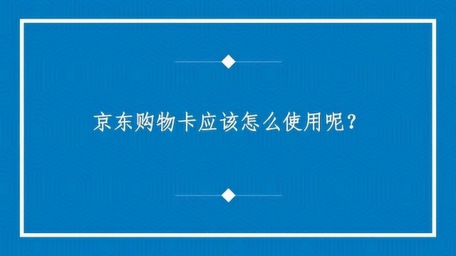 京东购物卡应该怎么使用呢?