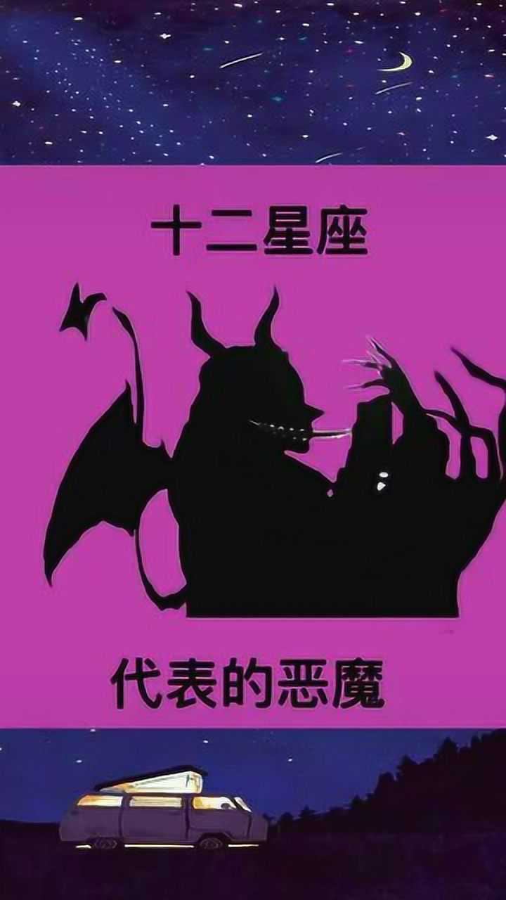 十二星座代表的恶魔