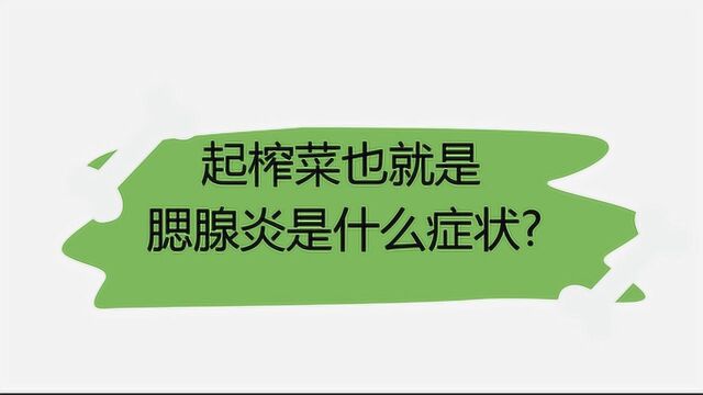 起榨菜也就是腮腺炎有什么症状