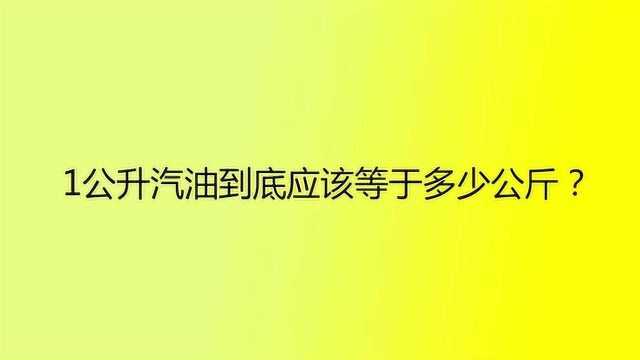 1公升汽油到底应该等于多少公斤?