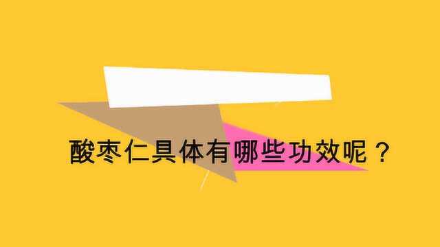 酸枣仁具体有哪些功效呢?