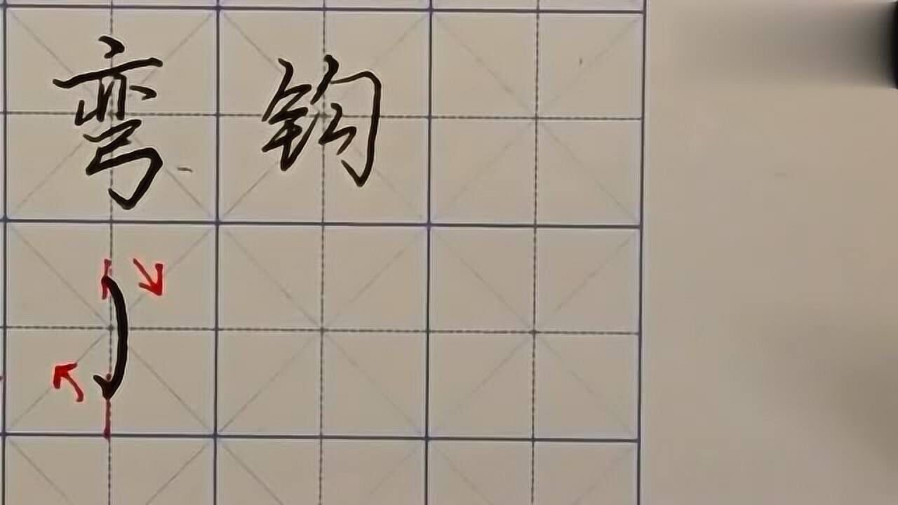 【硬筆書法基本筆畫】彎鉤,的書寫方式,學習了