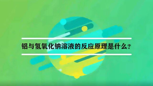 铝与氢氧化钠溶液的反应原理是什么?