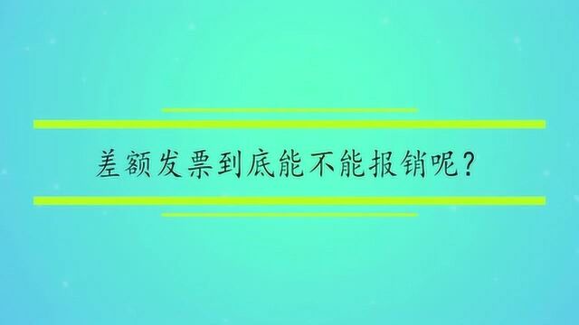 差额发票到底能不能报销呢?