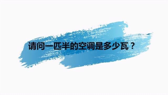 请问一匹半的空调是多少瓦?