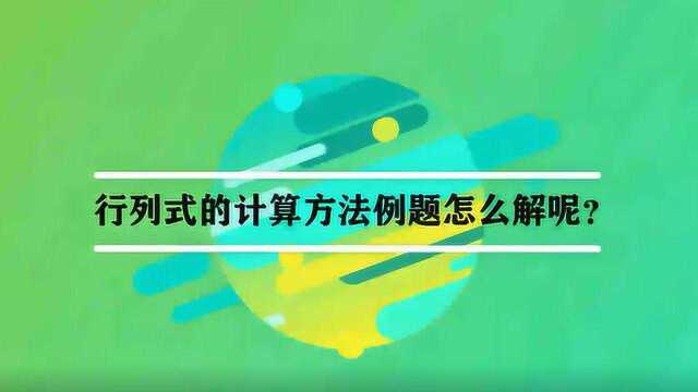 行列式的计算方法例题怎么解呢?