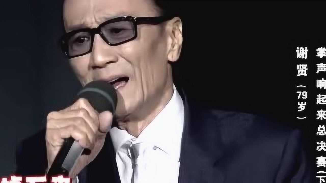 谢贤深情演唱歌曲《掌声响起来》,一开嗓瞬间惊艳全场,果然"宝刀未老"