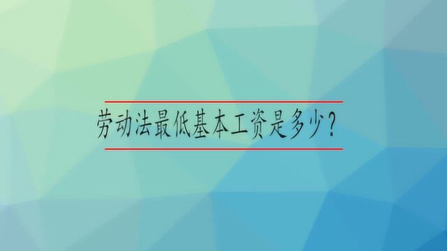 劳动法最低基本工资是多少?