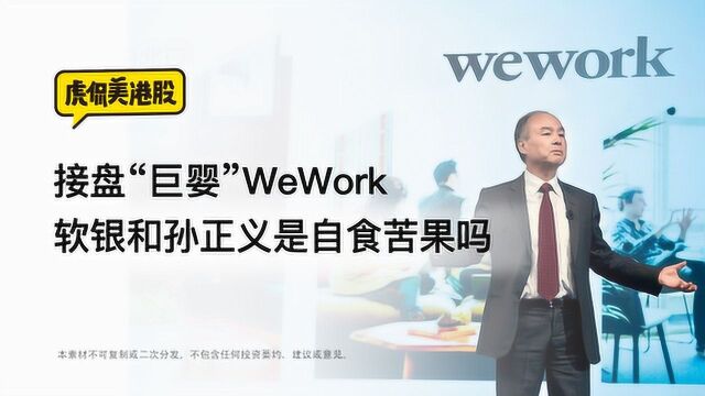 接盘“巨婴”WeWork 软银和孙正义是自食苦果吗?