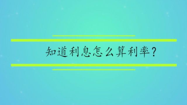 知道利息怎么算利率?