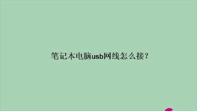 笔记本电脑usb网线怎么接?