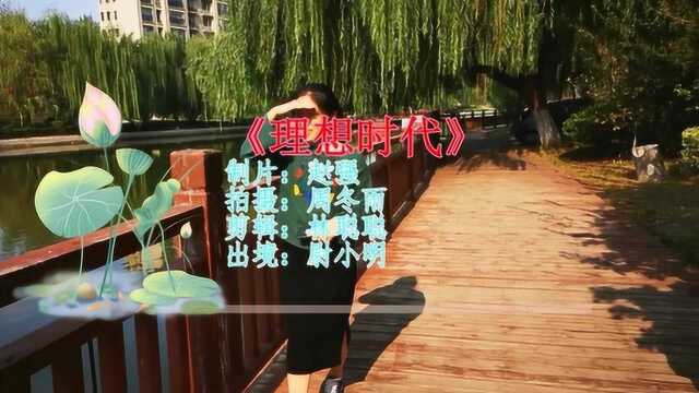 暴露年龄的歌曲:《理想时代》,听过的都老了,真好听