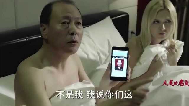 警察扫黄抓现行,法院院长捂脸自称不认识自己,洋妞表情亮了