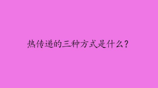 热传递的三种方式是什么?