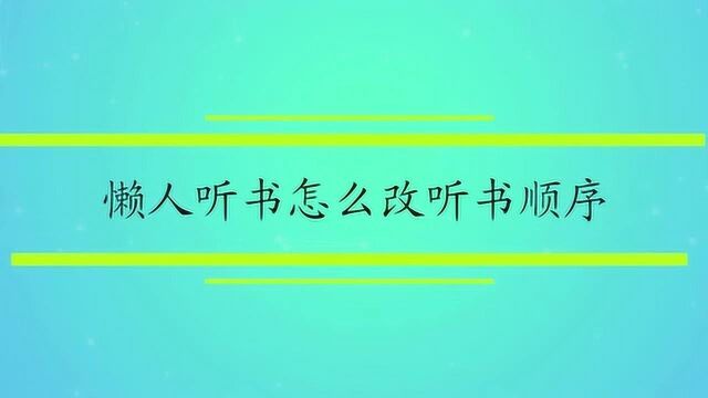 懒人听书怎么改听书顺序