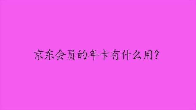 京东会员的年卡有什么用?