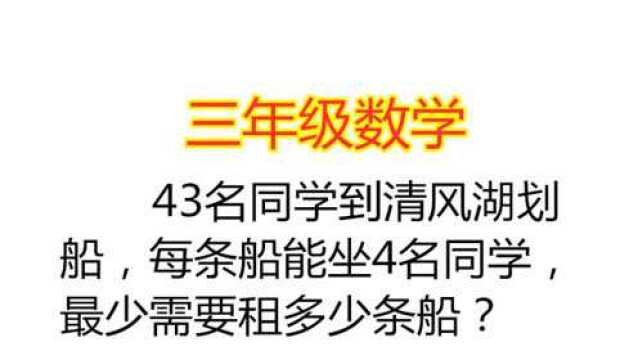 43名同学到清风湖划船,每条船能坐4名同学,最少需要租多少条船?