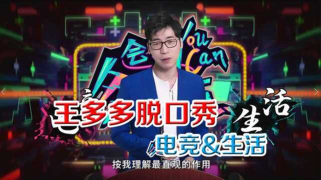 【王多多脱口秀】这些电竞词汇你真的知道是什么意思吗?毒奶功力哪家强?