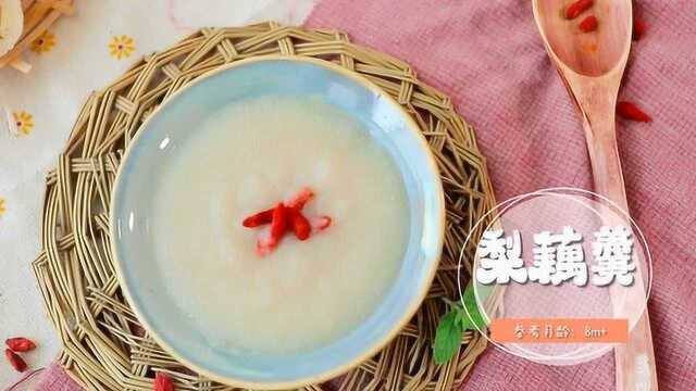 梨藕羹,去秋燥食疗