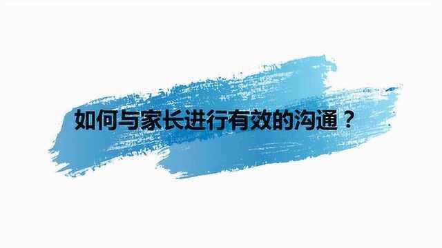 如何与家长进行有效的沟通?