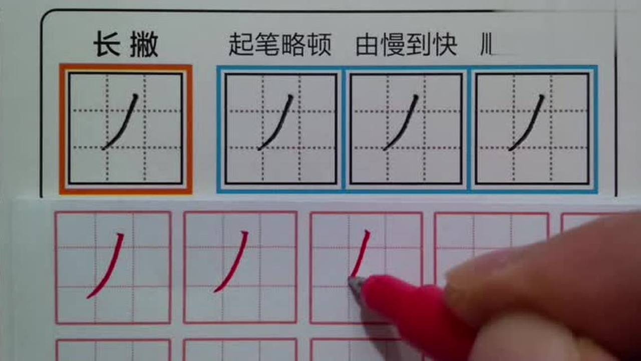 笔画撇在田字格的写法,看完老师的示范你学会了吗_高清1080P在线观看平台_腾讯视频