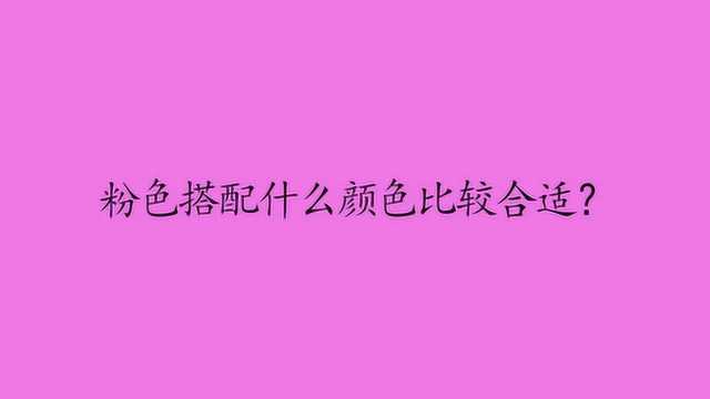 粉色搭配什么颜色比较合适?