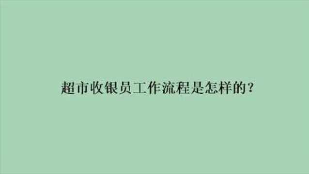 超市收银员工作流程是怎样的?