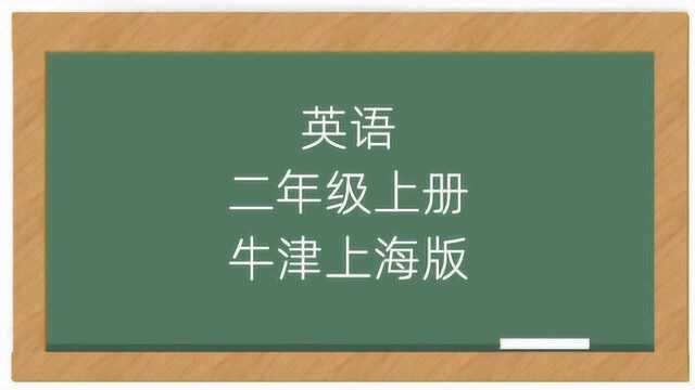 牛津上海版小学英语二年级上册同步优质课视频