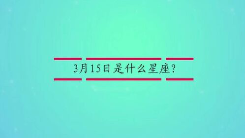 3月15日是什么星座?