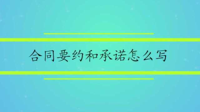 合同要约和承诺怎么写