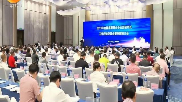 全国泉籍商会会长及秘书长工作经验交流会暨招商推介会在我市举行