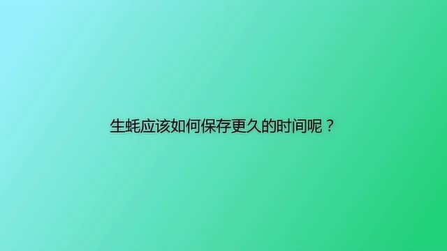 生蚝应该如何保存更久的时间呢?