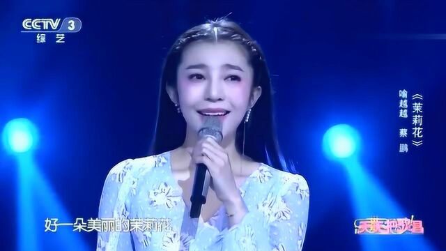 喻越越和蔡鹏演唱《茉莉花》听到心醉,心都酥了